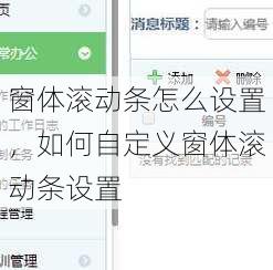 窗体滚动条怎么设置