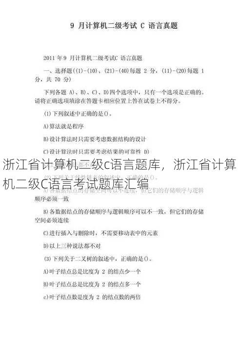 浙江省计算机二级c语言题库