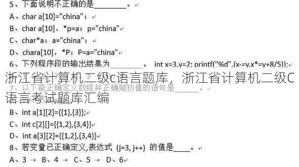 浙江省计算机二级c语言题库