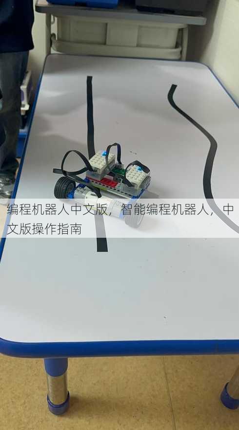 编程机器人中文版