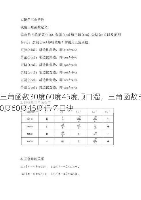 三角函数30度60度45度顺口溜