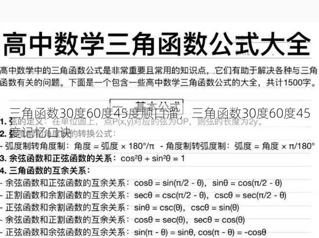 三角函数30度60度45度顺口溜
