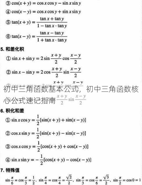 初中三角函数基本公式