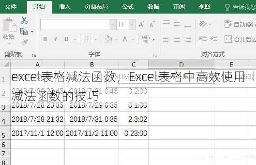 excel表格减法函数