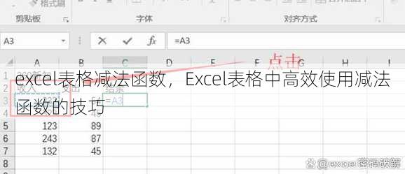 excel表格减法函数