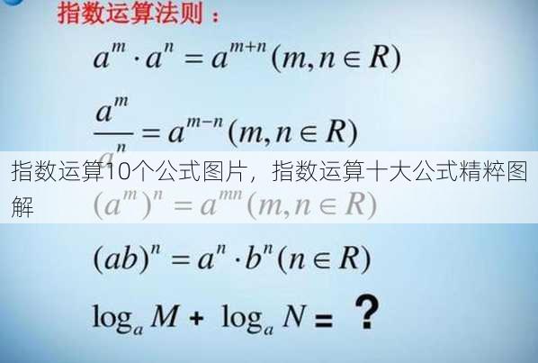 指数运算10个公式图片