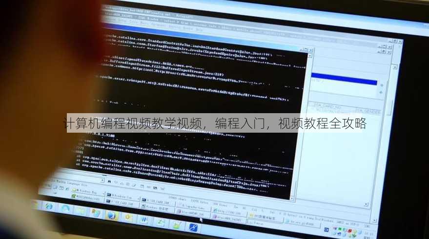计算机编程视频教学视频