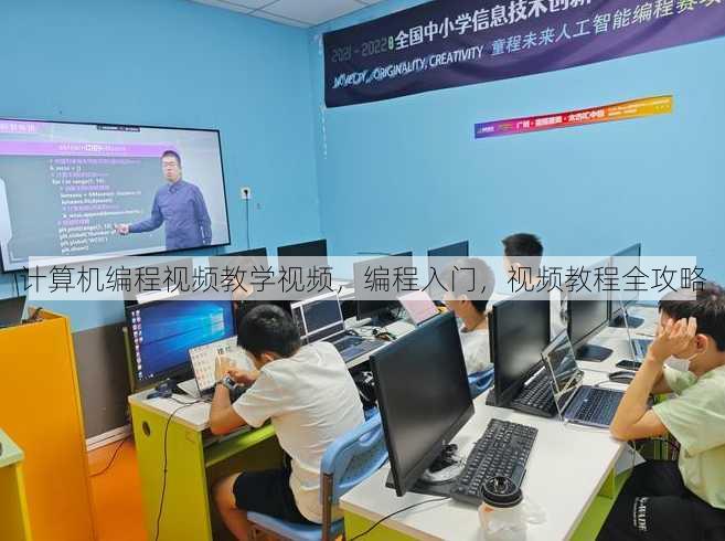 计算机编程视频教学视频
