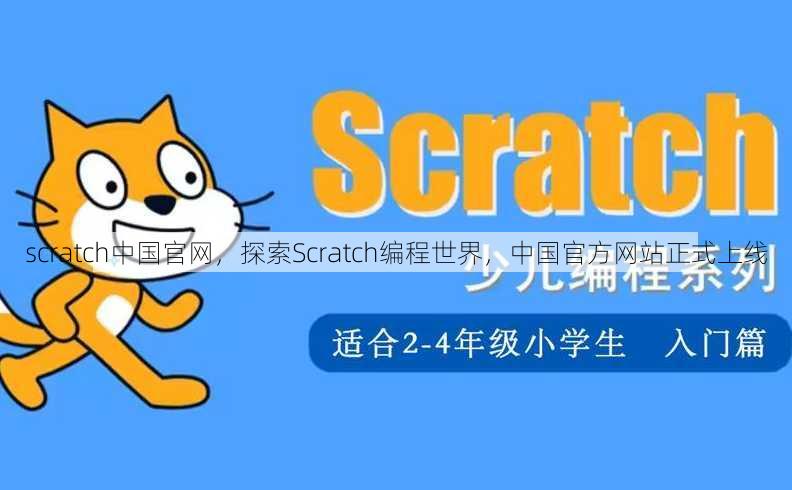scratch中国官网