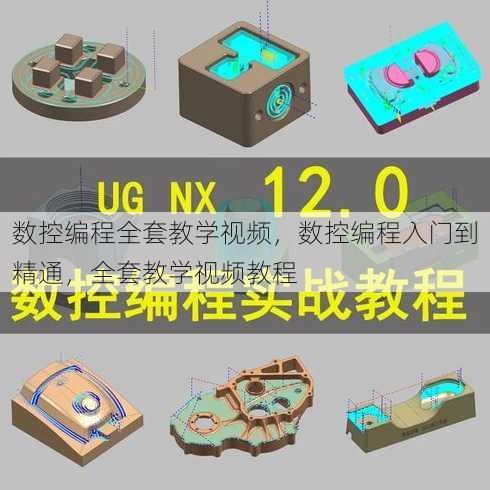 数控编程全套教学视频