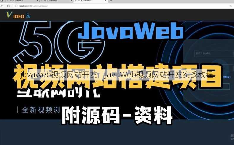 javaweb视频网站开发