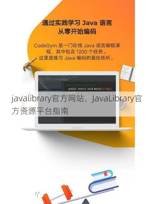 javalibrary官方网站