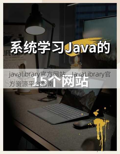 javalibrary官方网站