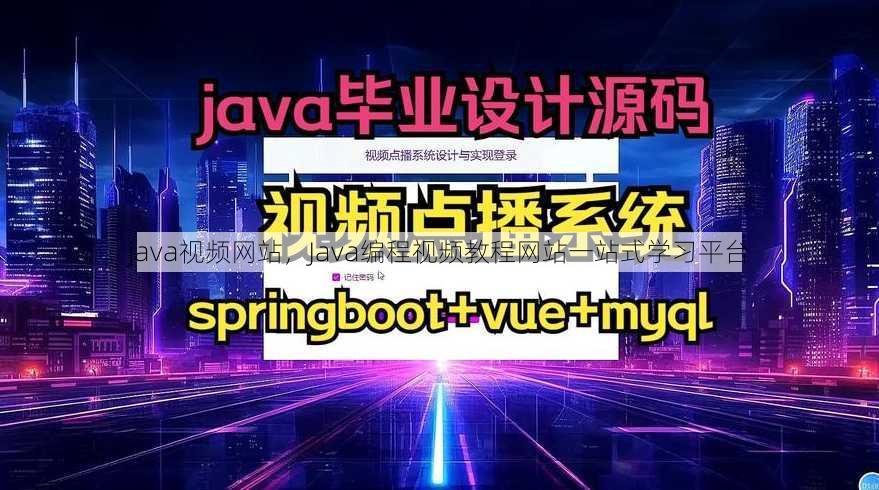 java视频网站