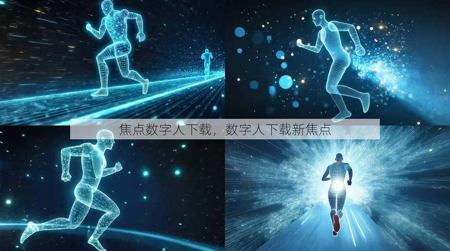 焦点数字人下载