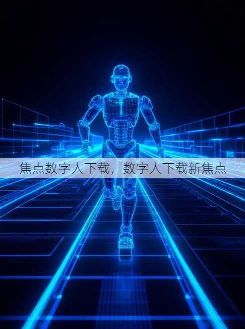 焦点数字人下载