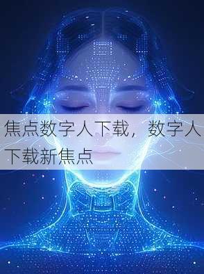 焦点数字人下载
