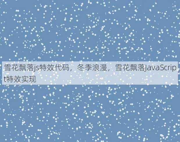 雪花飘落js特效代码