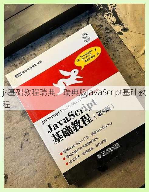 js基础教程瑞典