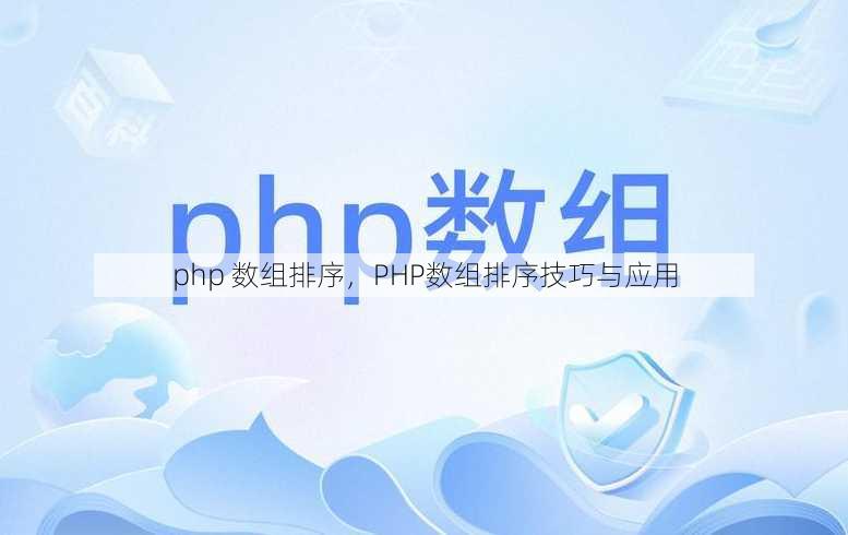 php 数组排序