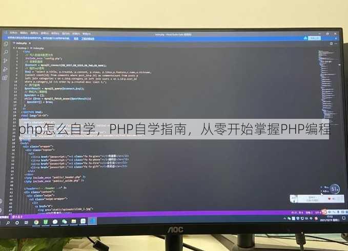 php怎么自学