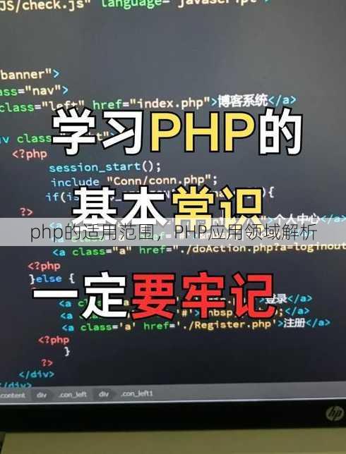 php的适用范围