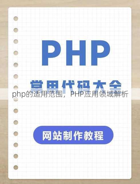 php的适用范围