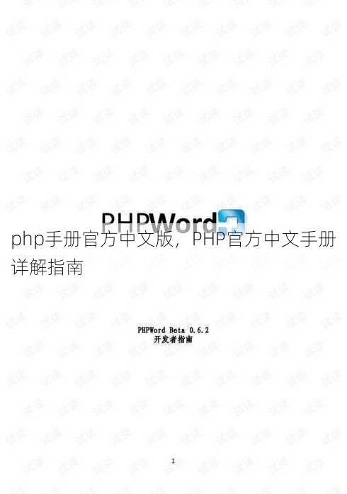 php手册官方中文版