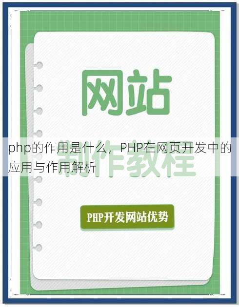 php的作用是什么