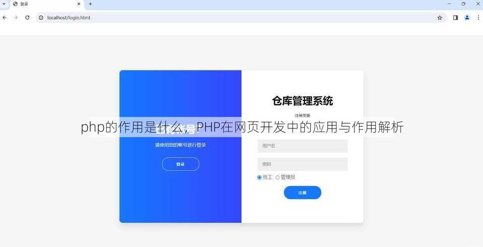php的作用是什么