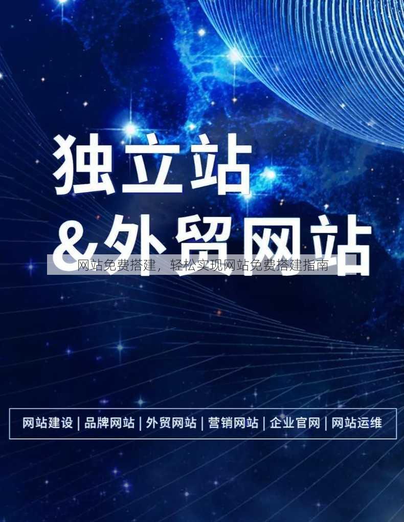 网站免费搭建
