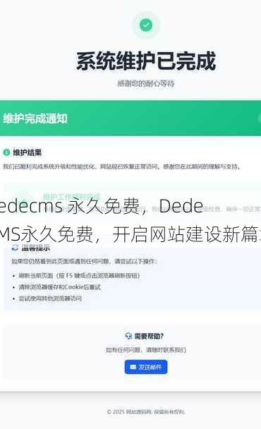 dedecms 永久免费