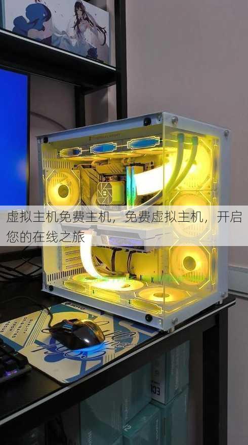 虚拟主机免费主机