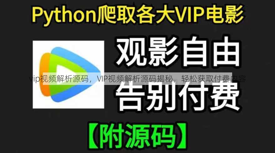 vip视频解析源码