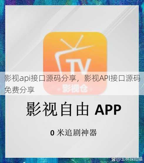影视api接口源码分享