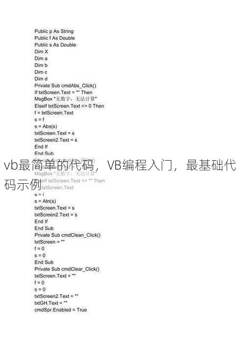 vb最简单的代码