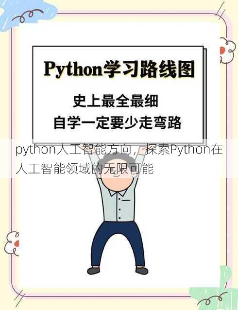 python人工智能方向