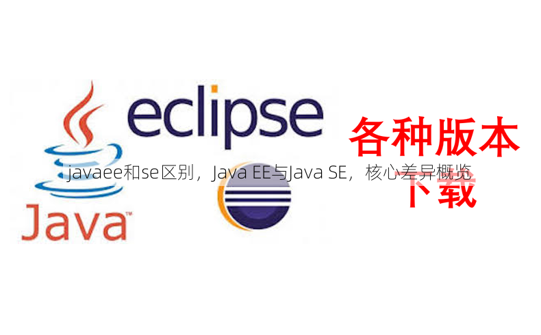 javaee和se区别