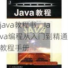 java教程书