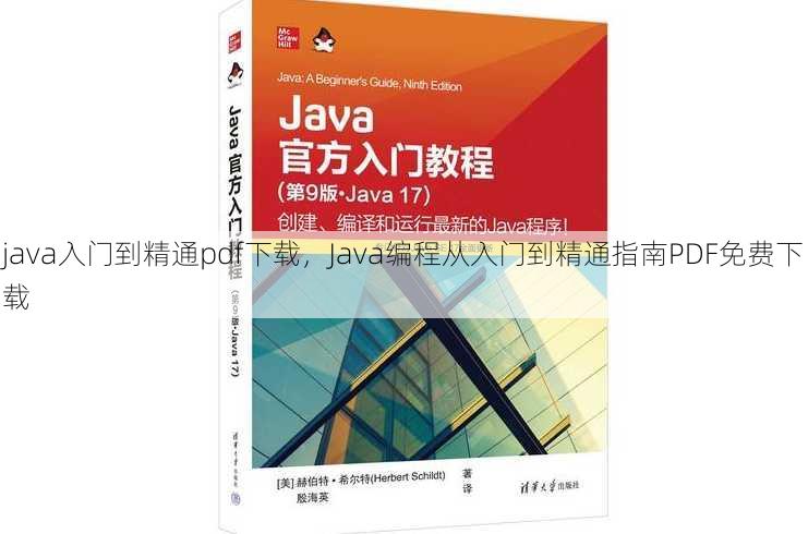 java入门到精通pdf下载