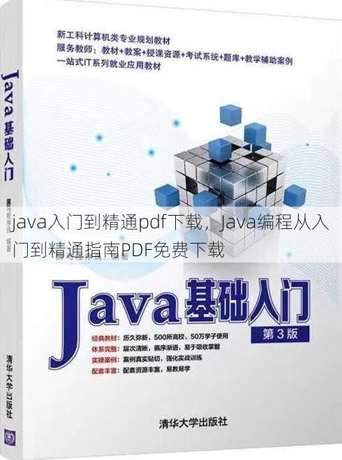 java入门到精通pdf下载