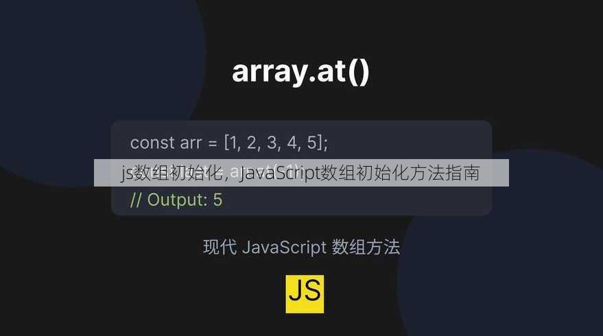 js数组初始化