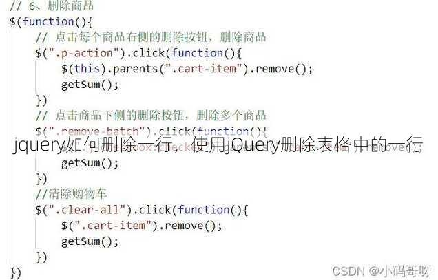 jquery如何删除一行