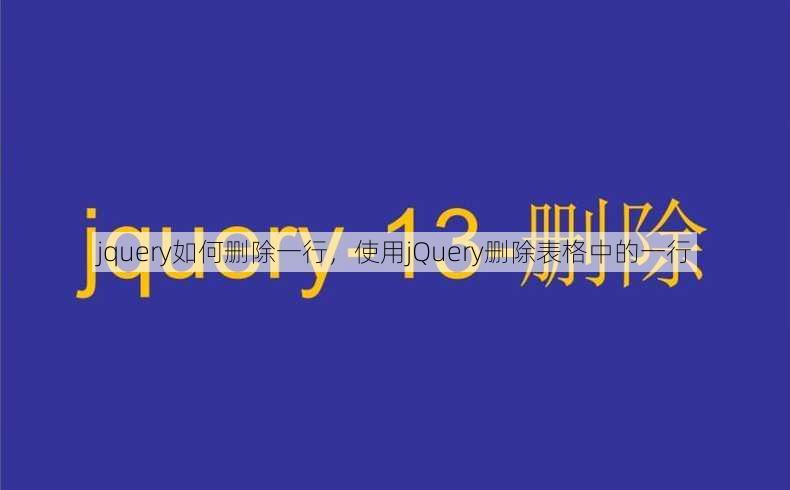 jquery如何删除一行