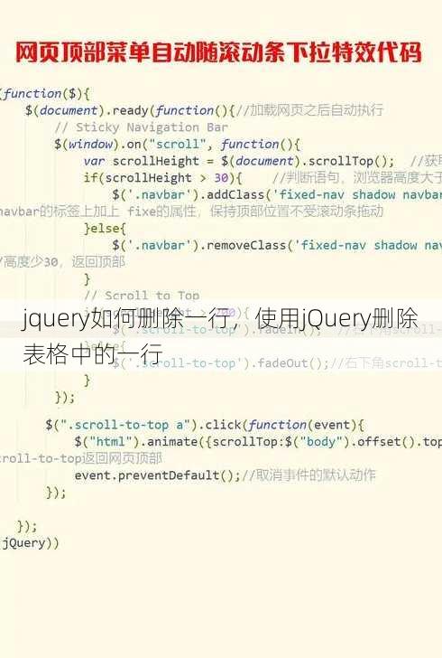 jquery如何删除一行