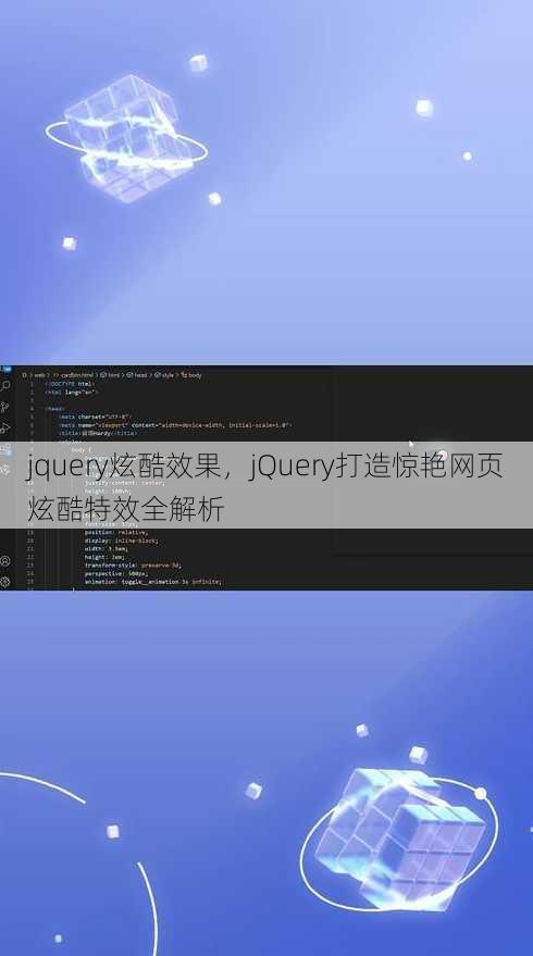 jquery炫酷效果