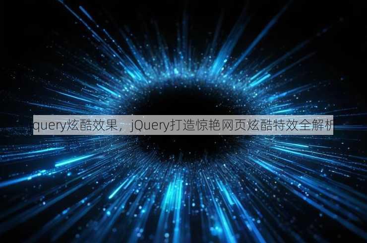 jquery炫酷效果
