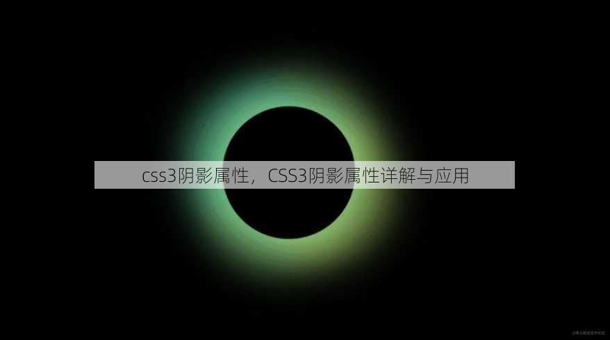 css3阴影属性