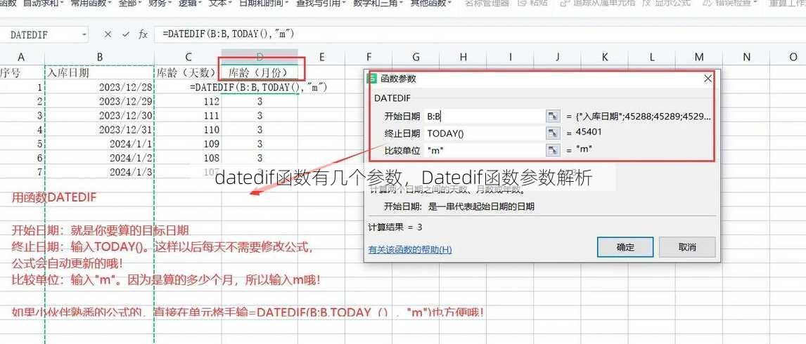 datedif函数有几个参数