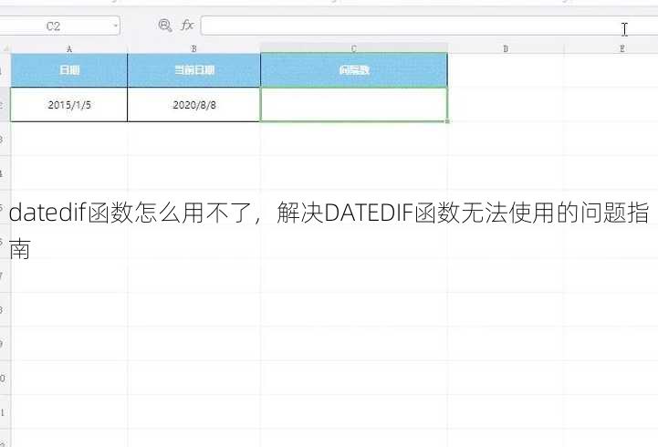 datedif函数怎么用不了